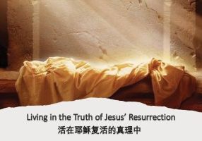 20250420 - Easter Sunday - Living in the truth of Jesus' Resurrection-with chinese