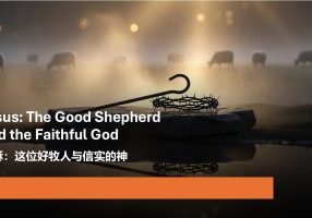 2026-07-05-Jesus The Good Shepherd, and the Faithful God